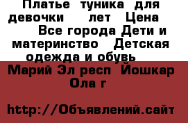 Платье (туника) для девочки 3-4 лет › Цена ­ 412 - Все города Дети и материнство » Детская одежда и обувь   . Марий Эл респ.,Йошкар-Ола г.